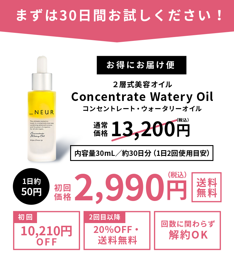 コンセントレートウォータリーオイル【お試し定期コース】 ｜_NEUR
