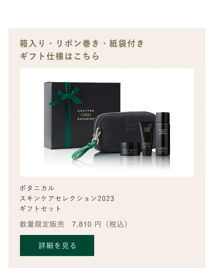 ボタニカル スキンケアセレクション 2023 【しっとり化粧水