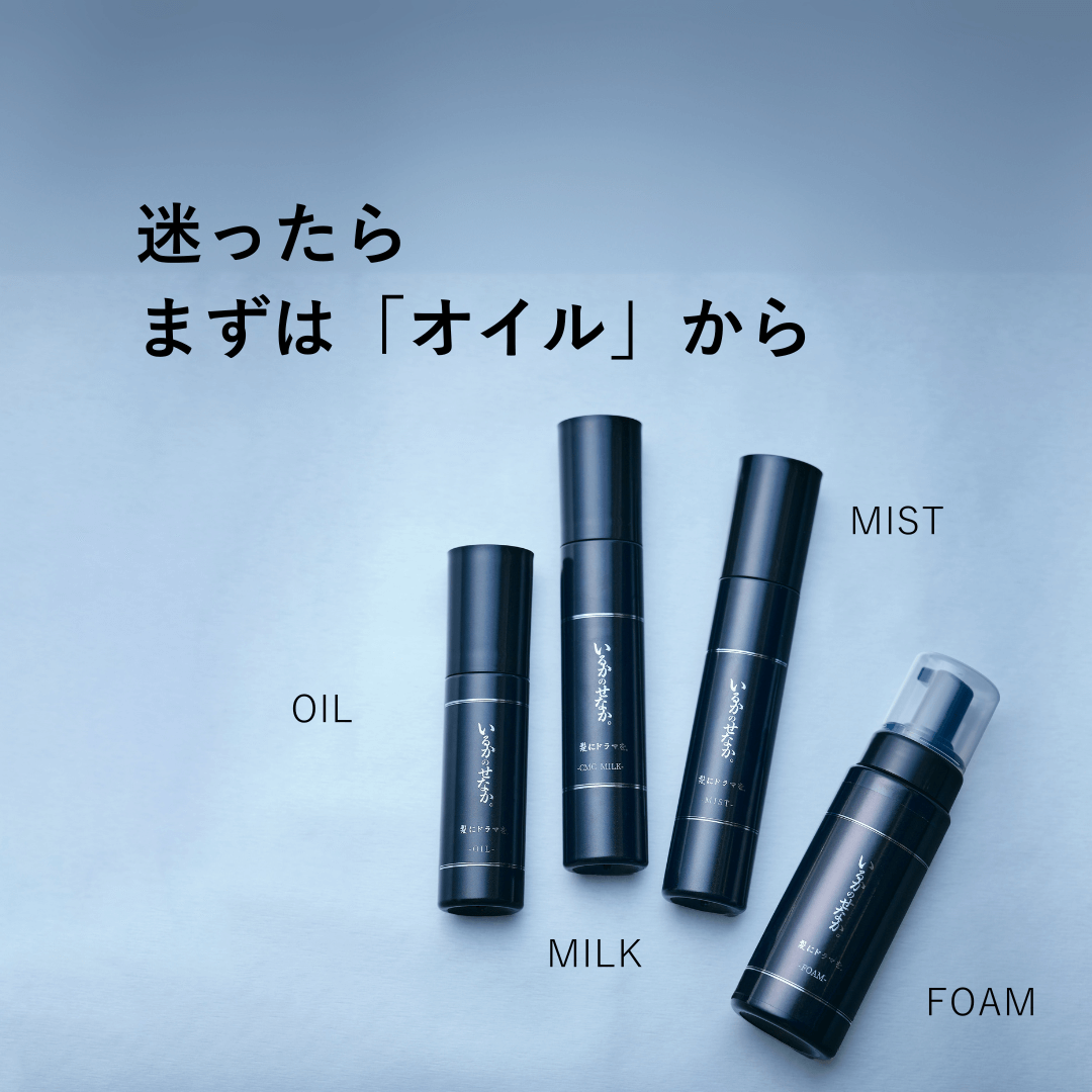 いるかのせなか。＜オイル＞80ml | 髪にドラマを。公式オンラインショップ