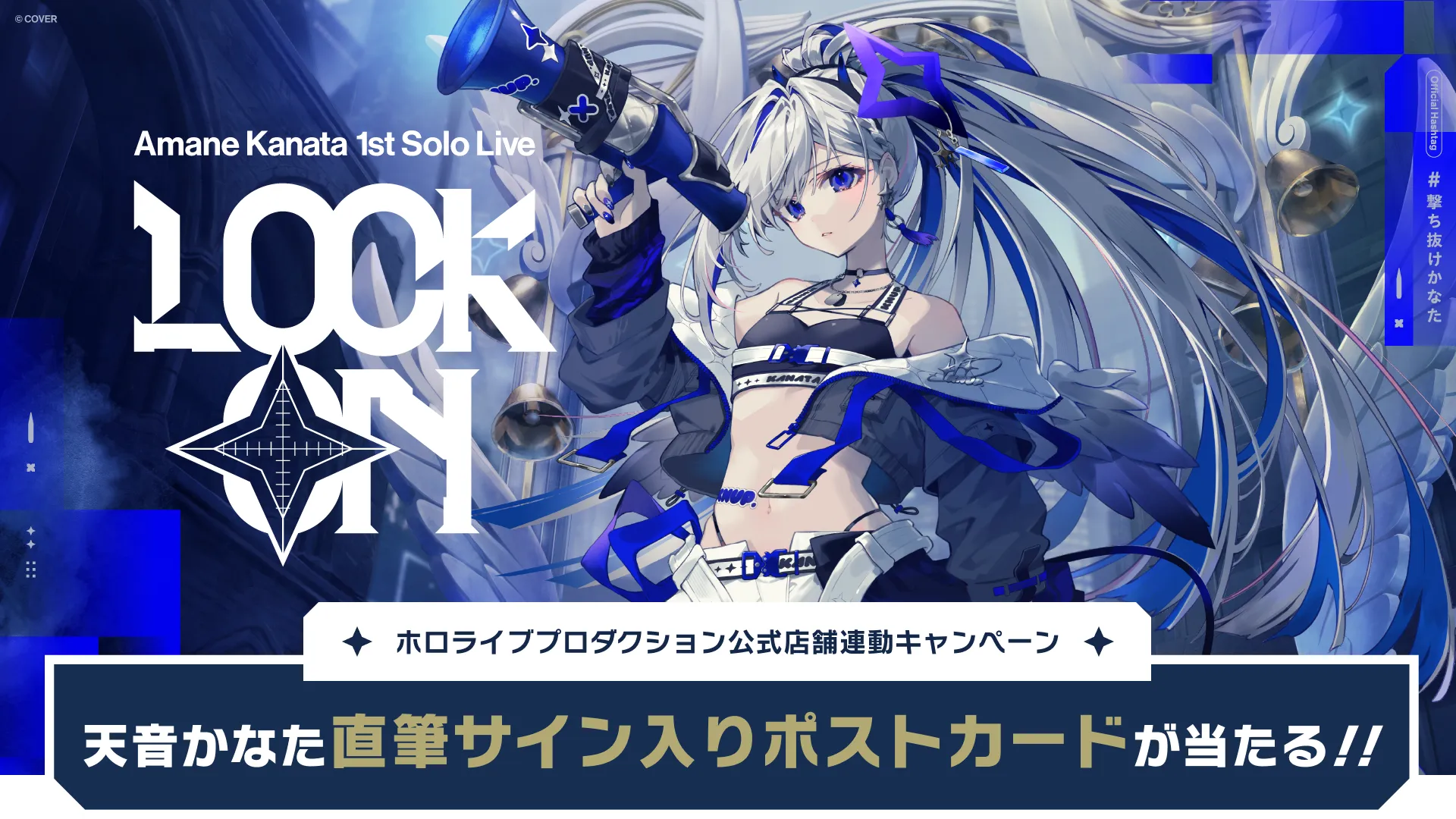 公式アプリ「ホロプラス」上で天音かなたプチジャック開催決定
