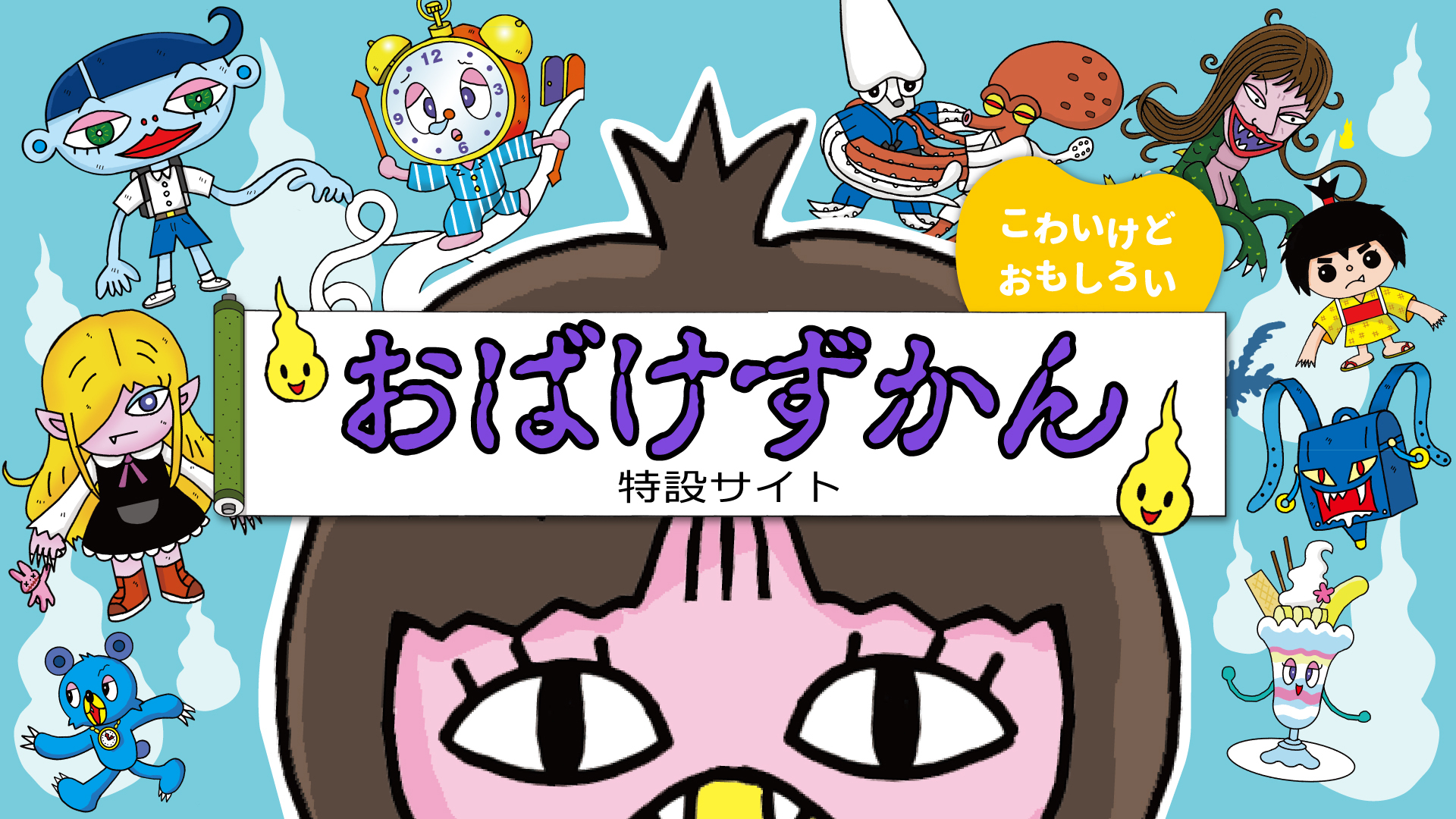 おばけずかん」200万部突破の童話シリーズ - 講談社コクリコ｜講談社