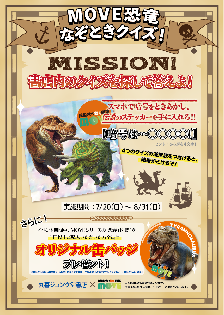 夏休みスペシャルキャンペーン「本屋さんを探検しよう！ MOVEなぞとき