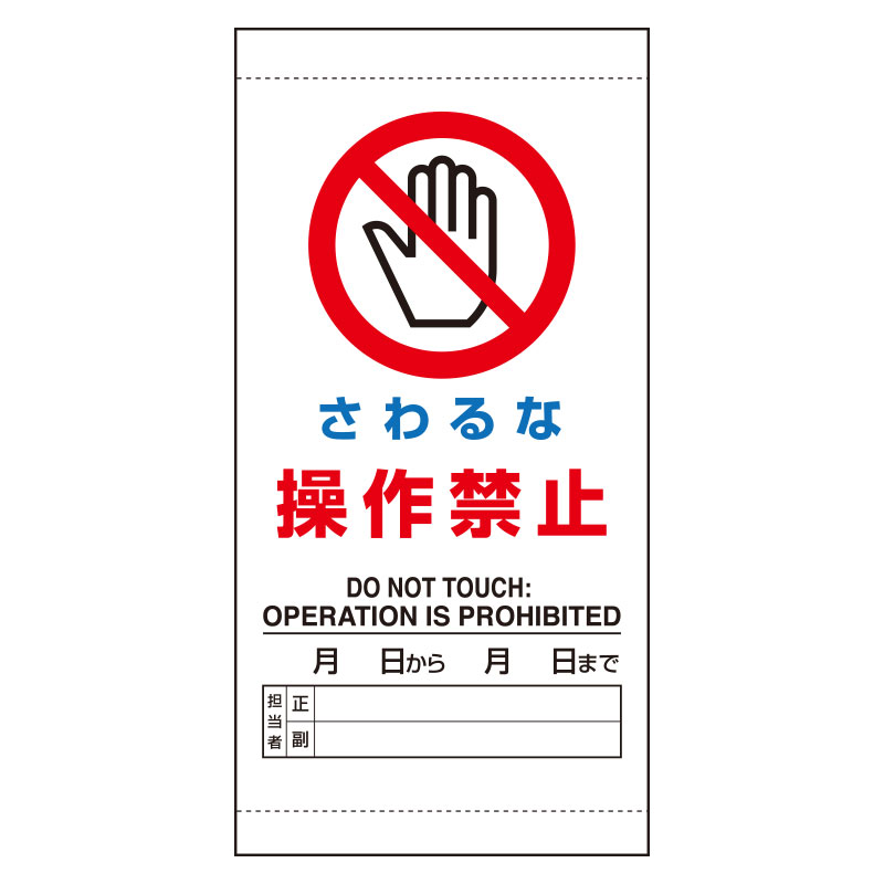 マグネット入ビニール標識 805－45A さわるな 操作禁止