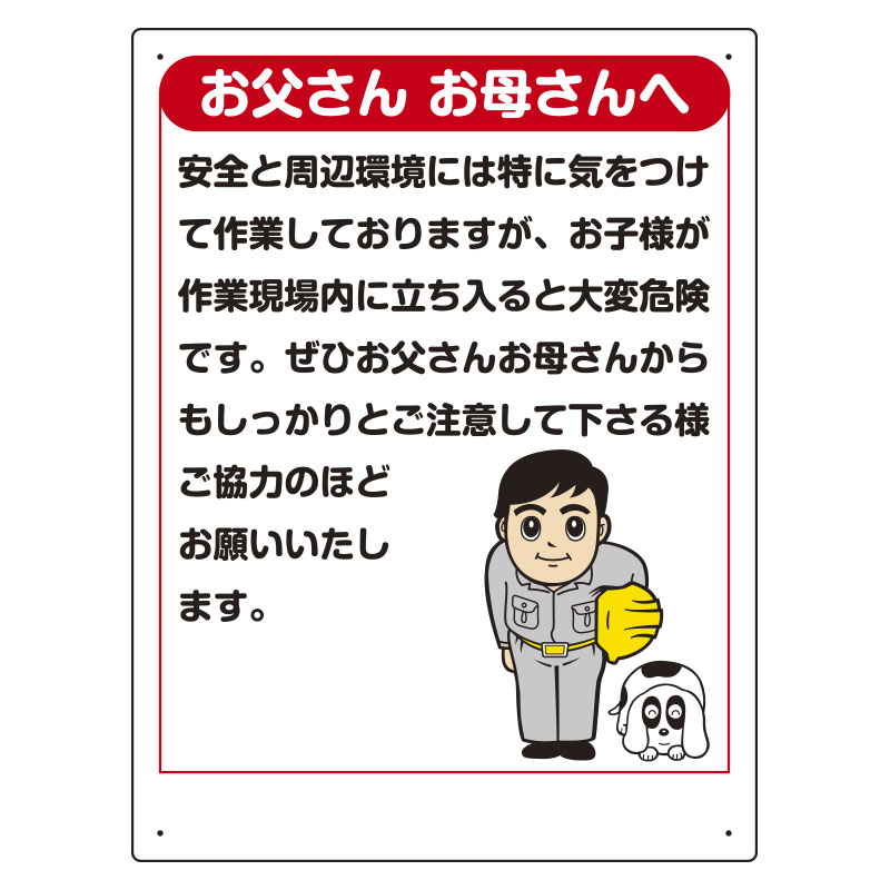 お願い看板 301－03 お父さんお母さんへ | 【ミドリ安全】公式通販