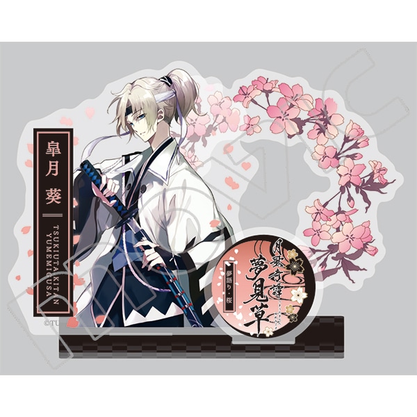 ツキウタ。 月歌奇譚-夢見草- アクリルスタンド 皐月 葵: キャラグッズ
