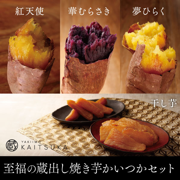 至福の「蔵出し焼き芋かいつか」セット（冷凍焼き芋紅天使500g・華