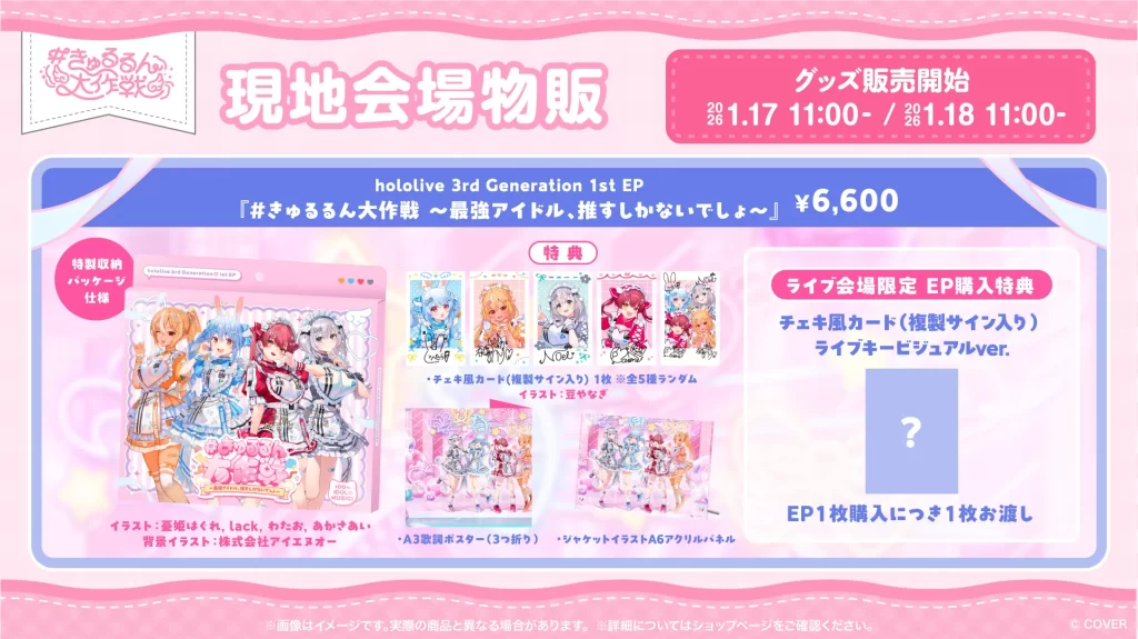 ライブグッズ・EPの会場販売が決定！ | #きゅるるん大作戦 〜最強