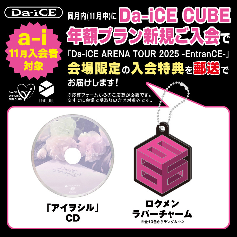 a-i 11月入会者対象】Da-iCE CUBE年額プラン新規入会キャンペーン