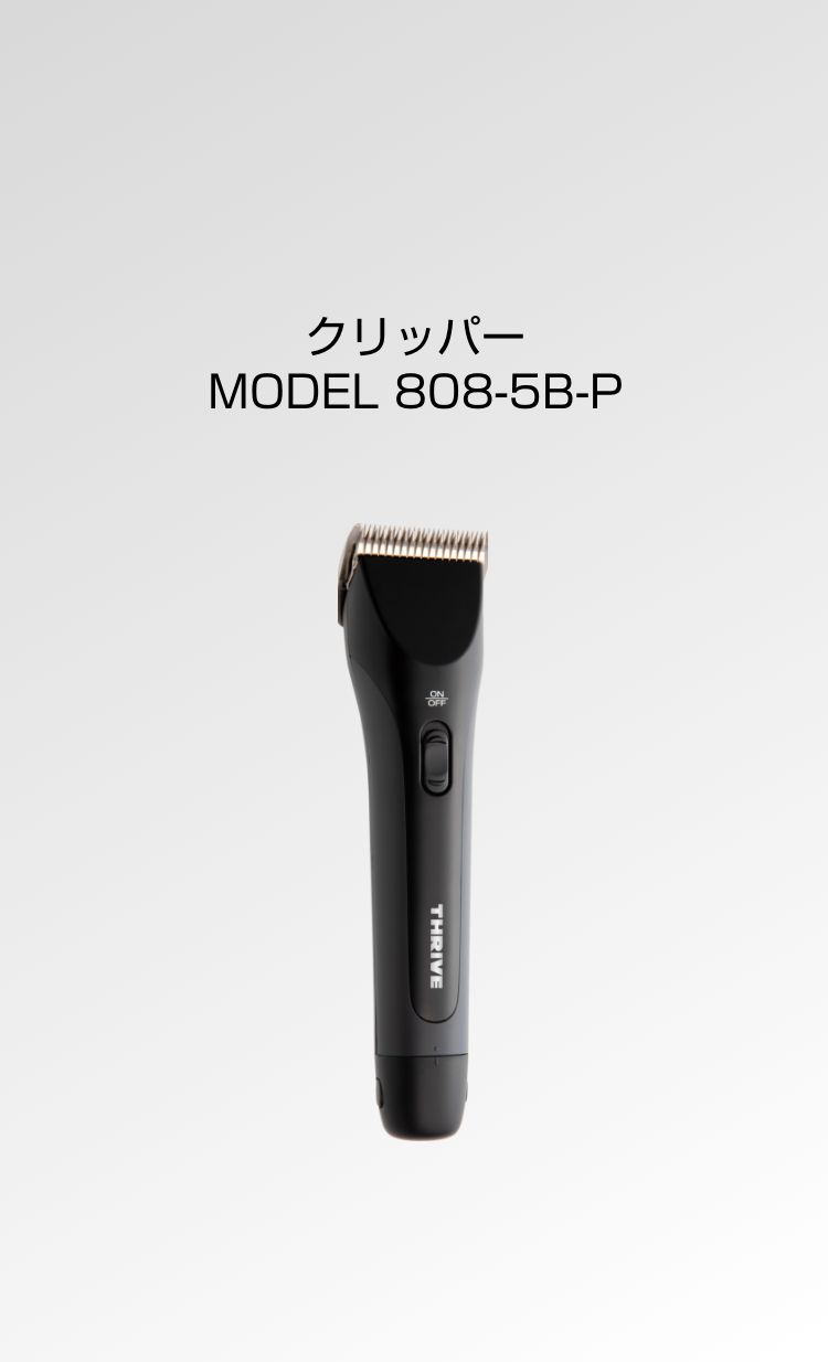 クリッパー MODEL 808-5B-P - THRIVE（スライヴ）｜ 大東電機工業株式会社