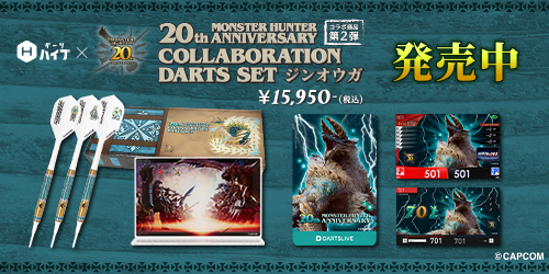 ダーツライブ・ダーツハイブ×『モンスターハンター20周年記念』コラボ