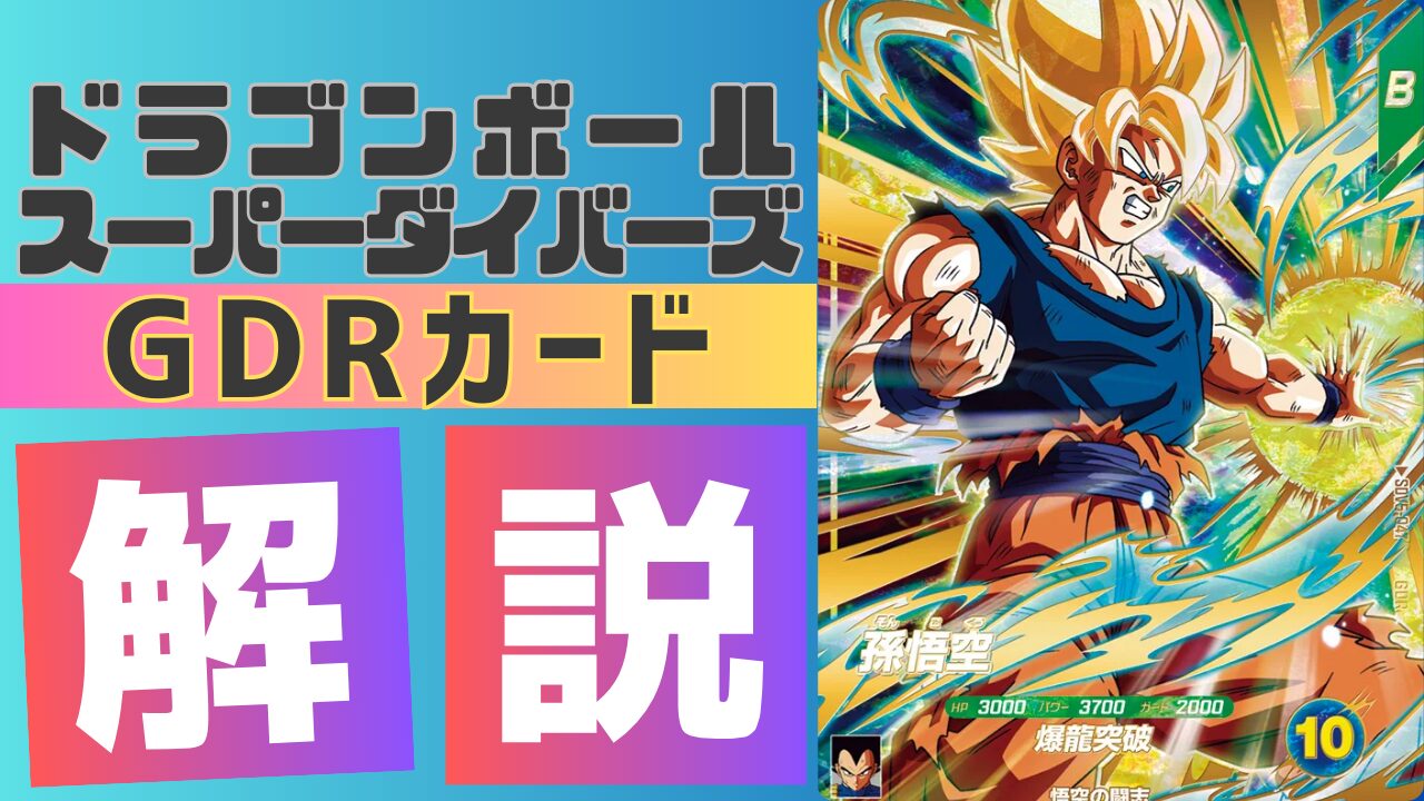 GDR5-047)奮起 孫悟空 考察/解説 | ダイバーズ攻略ラボ