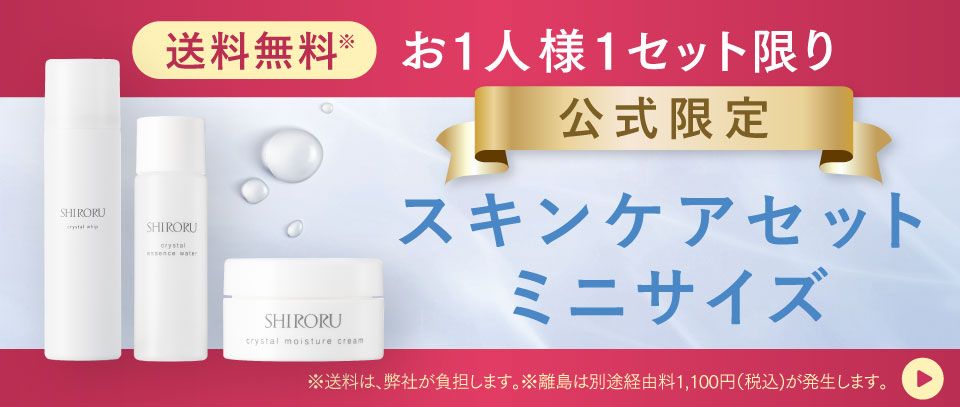 公式】SHIRORUスキンケアセット「クリスタルエッセンスウォーター