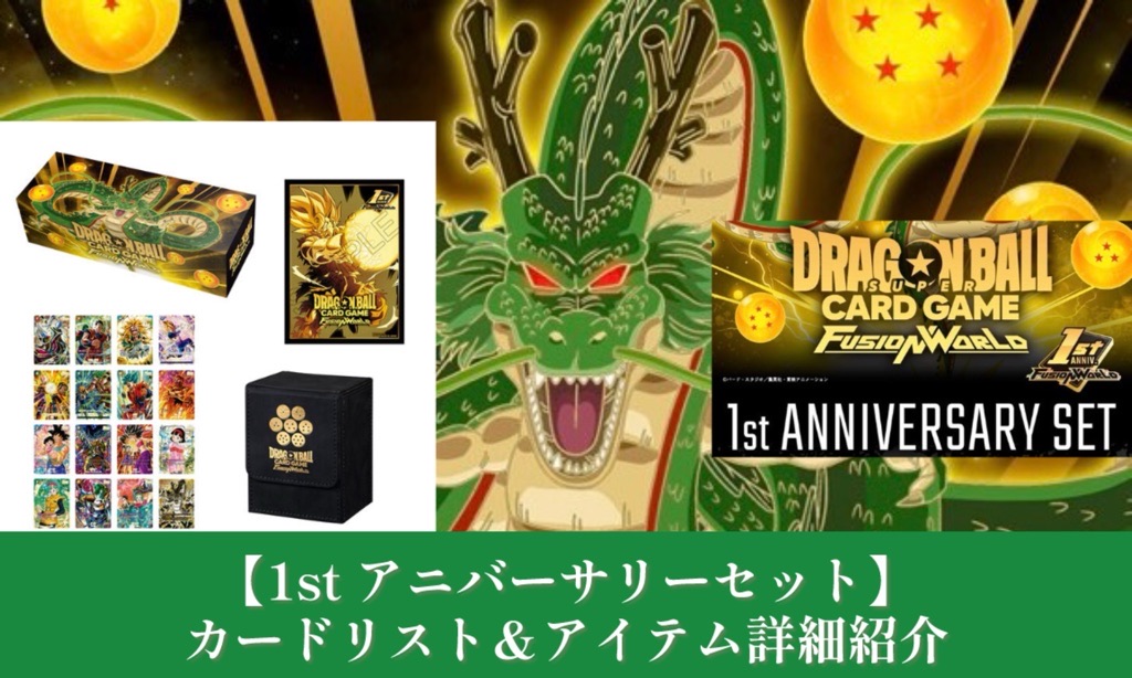 DBFW】神熱!1stアニバーサリーセットカードリスト＆アイテム詳細【1