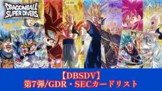 DBSDV】ダイバーズ第7弾/GDR(パラレル)・SECカードリスト