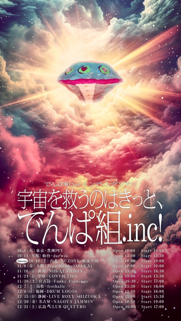 ツアー情報】でんぱ組.incエンディングツアー「宇宙を救うのはきっと