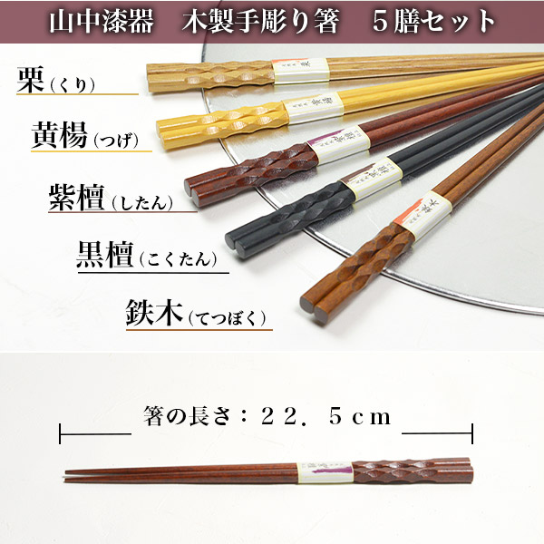 木製 手彫箸五膳 桐箱付き / お箸 プレゼント セット 高級箸 塗り箸