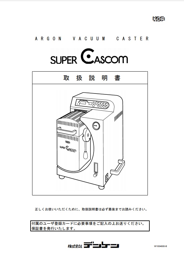 SUPER CASCOM 取扱説明書 | デンケン・ハイデンタル株式会社
