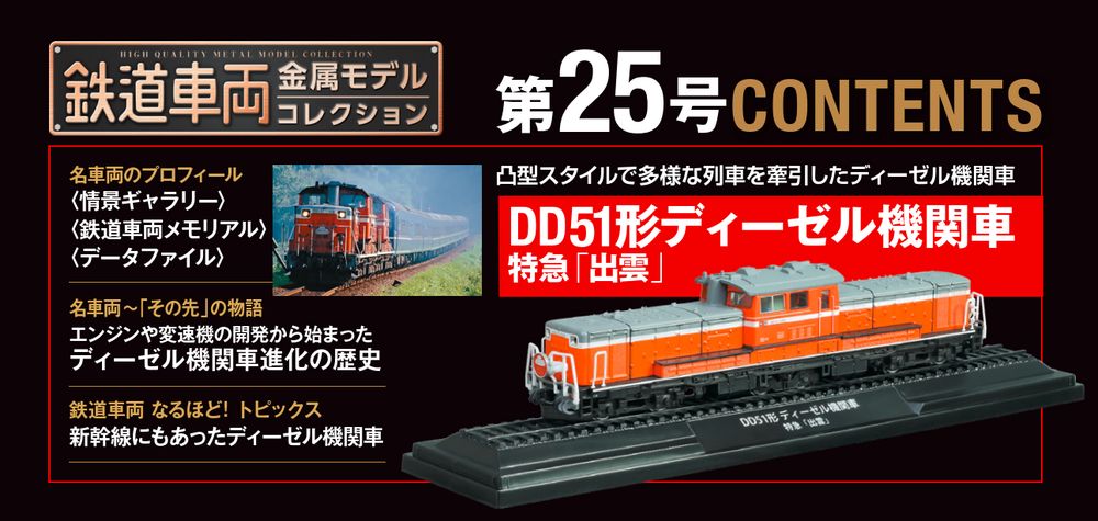 鉄道車両 金属モデルコレクション 第25号 | デアゴスティーニ公式