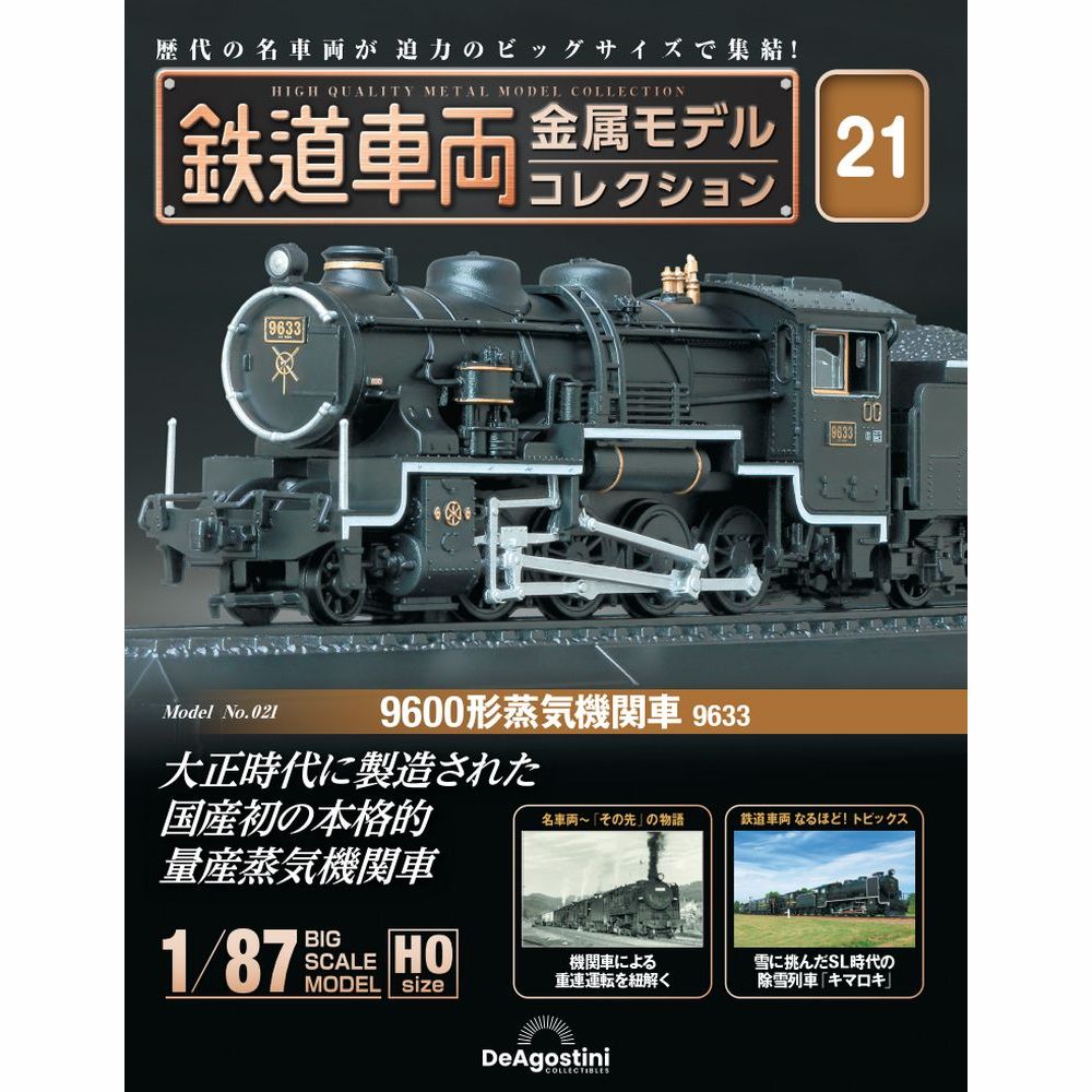 鉄道車両 金属モデルコレクション 第21号 | デアゴスティーニ公式