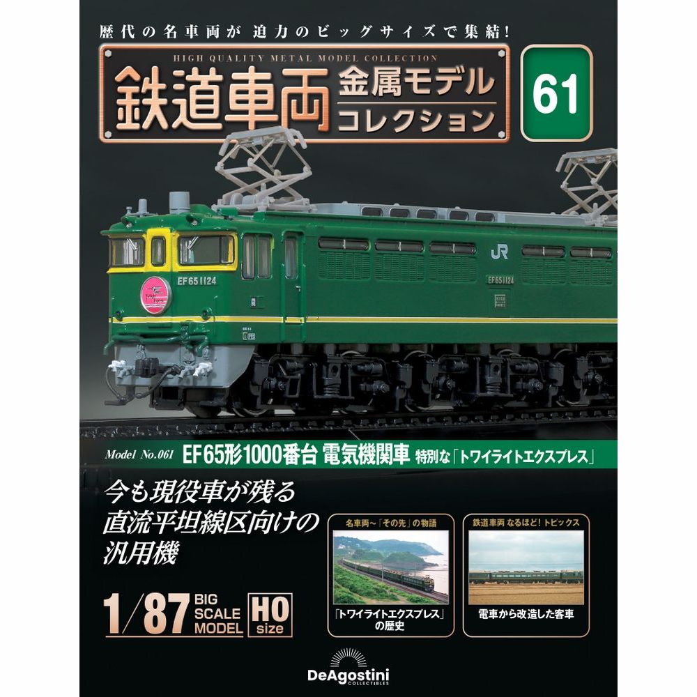 鉄道車両 金属モデルコレクション 第57号 | デアゴスティーニ公式