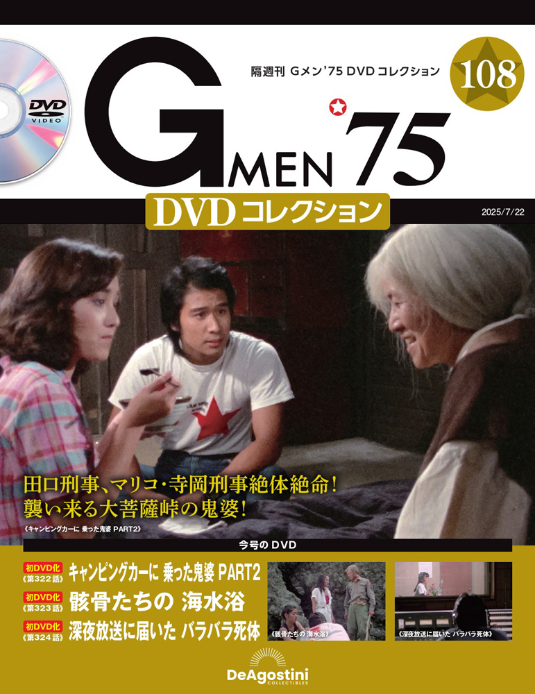 Gメン'75 DVDコレクション 第108号 | デアゴスティーニ公式
