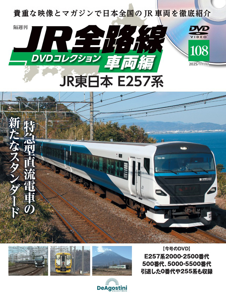 JR全路線DVDコレクション 車両編 第108号 | デアゴスティーニ公式