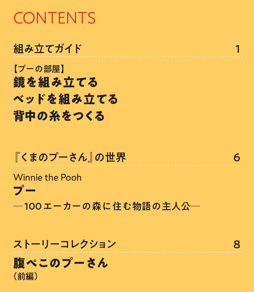 つくって あつめる プーさんと森の仲間たち 創刊号 | デアゴスティーニ公式