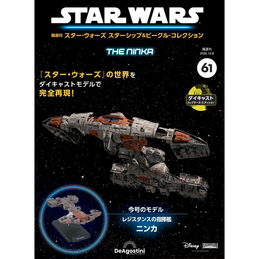 スター・ウォーズ スターシップ＆ビークル・コレクション 第61号