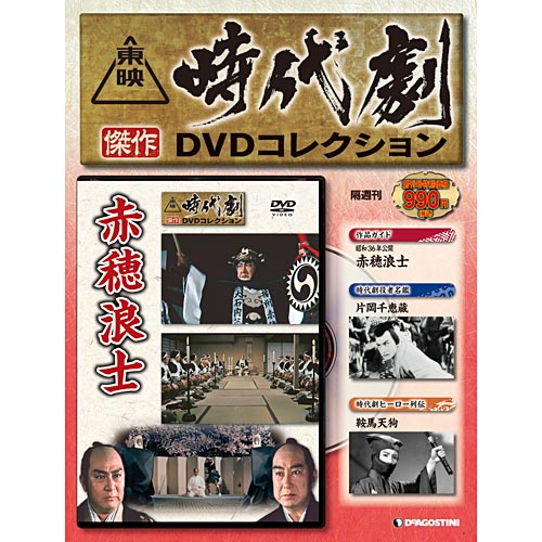 東映時代劇 傑作DVDコレクション | デアゴスティーニ公式