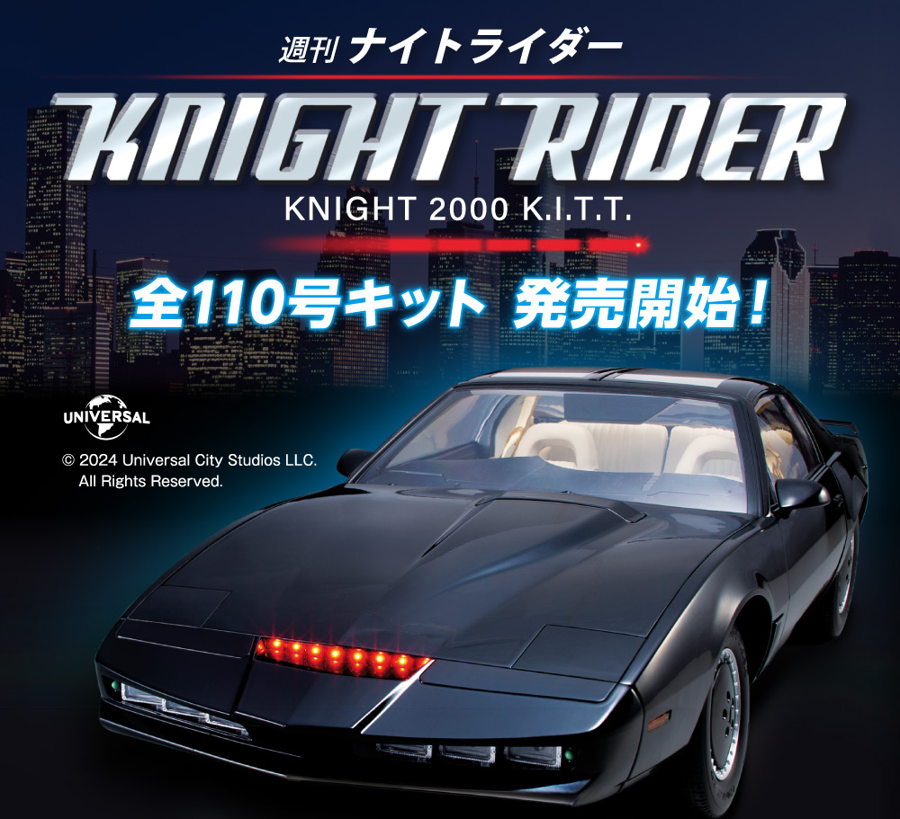 ナイトライダー【全110号】キット | デアゴスティーニ公式