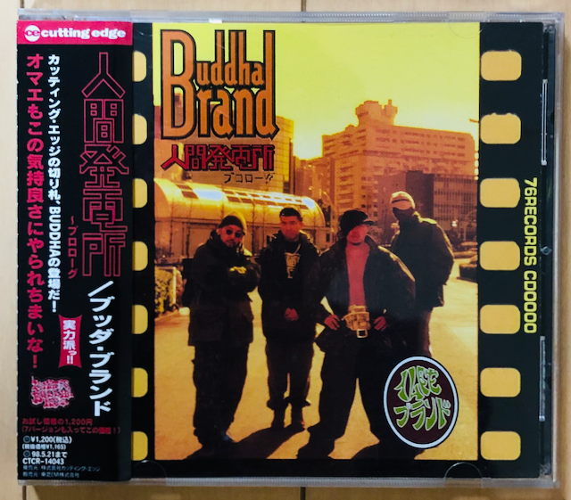 BUDDHA BRAND「人間発電所(プロローグ)」 – ジャケネタ(日本語ラップ