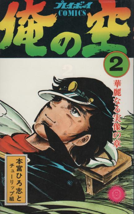俺の空 本宮ひろ志 漫画 生原稿 1枚 俺の空 本宮ひろ志 漫画 生原稿 1枚