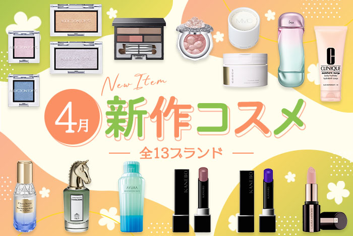 新作コスメ・デパコスまとめ【2025年4月発売】カネボウ、スックなど全