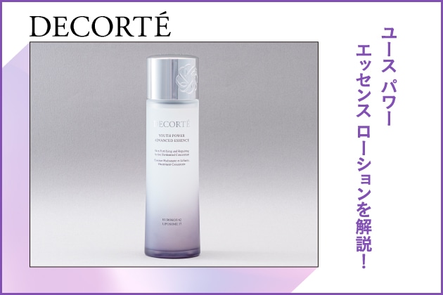 コスメデコルテ〉2025秋の新作「ユース パワー エッセンス ローション