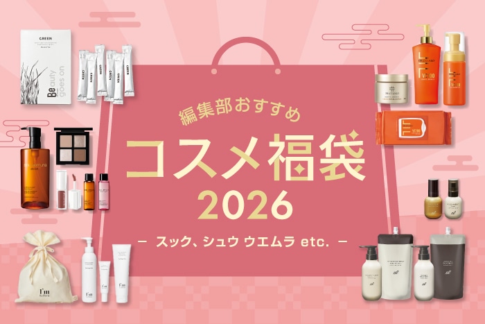 2026年コスメ福袋】スック、シュウ ウエムラなど人気デパコス10