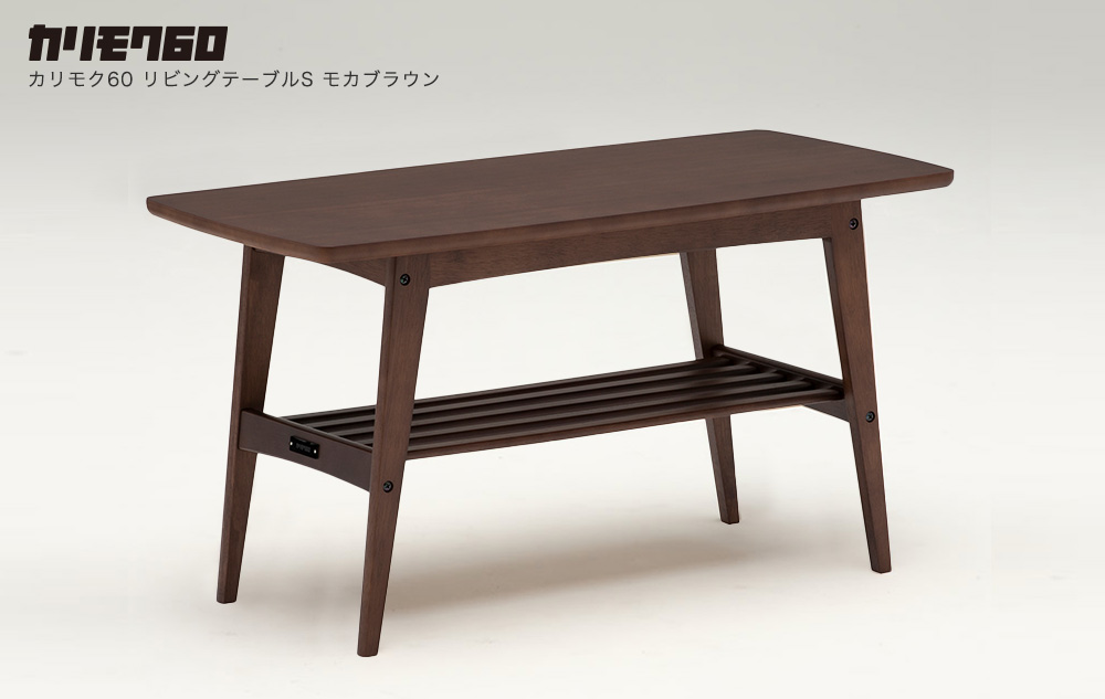 カリモク60 リビングテーブルS モカブラウン［T36300AK］ - カリモク60