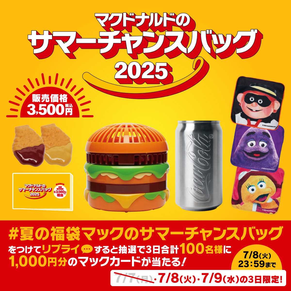 マクドナルドの福袋(R)」が夏にやってきた！「マクドナルドのサマー