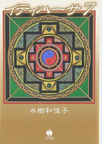 イティハーサ (1-7巻 全巻) | 漫画全巻ドットコム