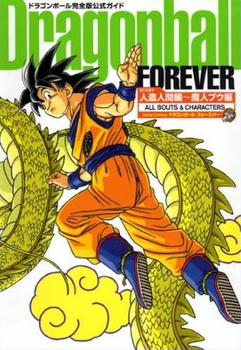 ドラゴンボール完全版公式ガイド2 DRAGONBALL FOREVER (1巻 全巻