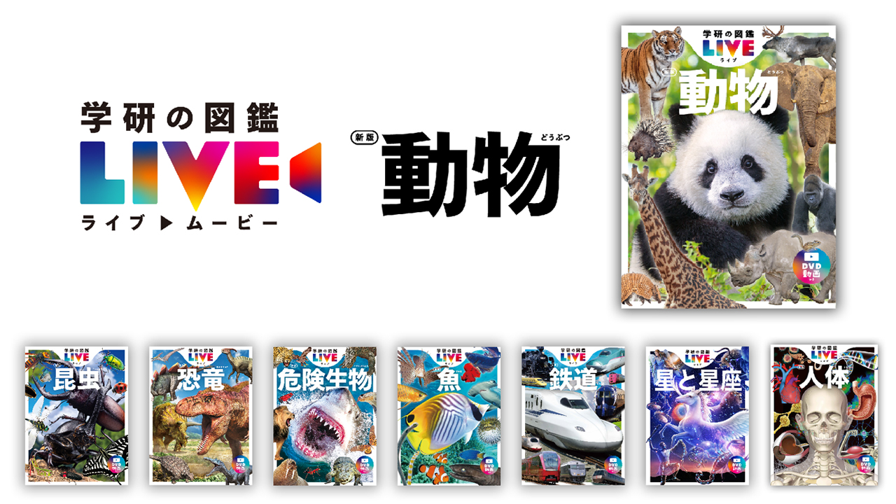 学研の図鑑LIVE」 動物 新版｜制作実績一覧｜株式会社ディレクションズ