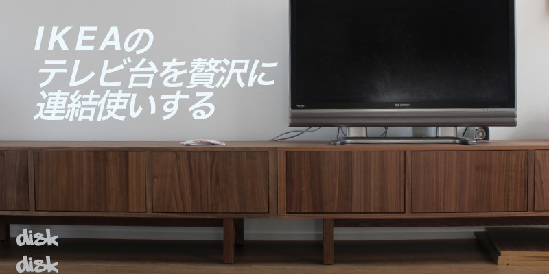 IKEAのテレビ台ストックホルム(Stockholm)を2台並べて使ってみたら