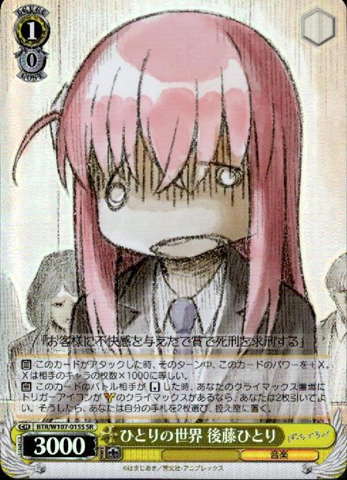 ひとりの世界 後藤ひとり(BTR/W107-015S) | SR | ドラゴンスター