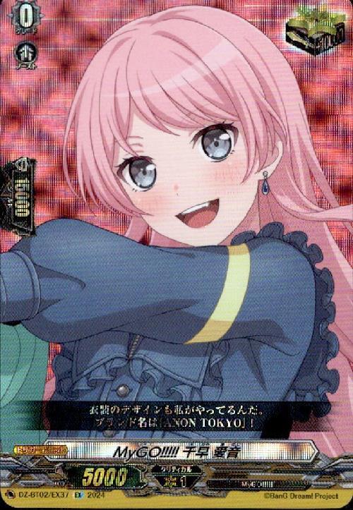 MyGO！！！！！ 千早 愛音(DZ-BT02/EX37) | EX | ドラゴンスター