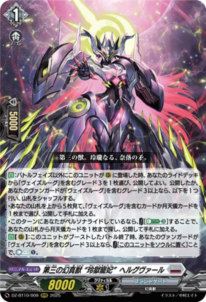 第三の幻真獣 “玲獄寵妃