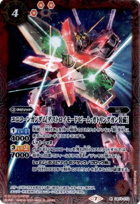 ユニコーンガンダム[デストロイモード](SD54-X01) | X/SECRET