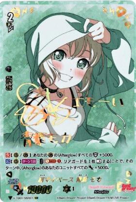 超マイペース青葉モカ(サイン)(V-TB01/SP07) | SP | ドラゴンスター