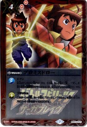 プロミスドロー(BS52-CP10) | CP | ドラゴンスター | バトルスピリッツ