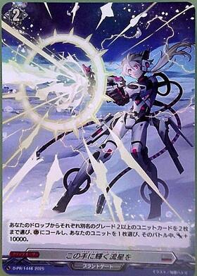 この手に輝く流星を(D-BT11/FR23) | FR | ドラゴンスター | ヴァンガード