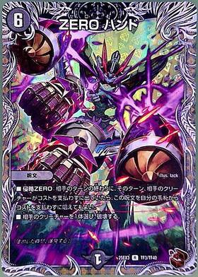 ZEROハンド(14/69) | ホイル | ドラゴンスター | デュエルマスターズ
