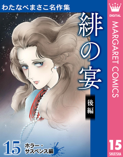 マリン わたなべまさこ悪女シリーズ他 計15冊 悪女シリーズ (2) ある